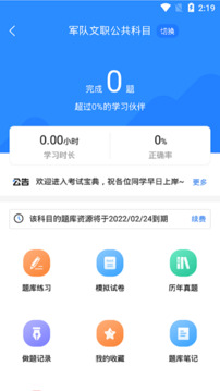 軍隊(duì)文職考試寶典截圖