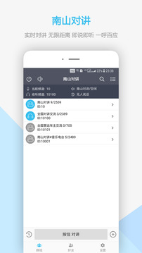 南山對講截圖