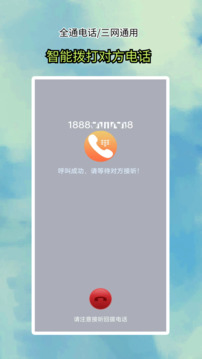 全通網(wǎng)絡(luò)電話截圖