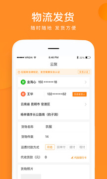 云聚物流截圖