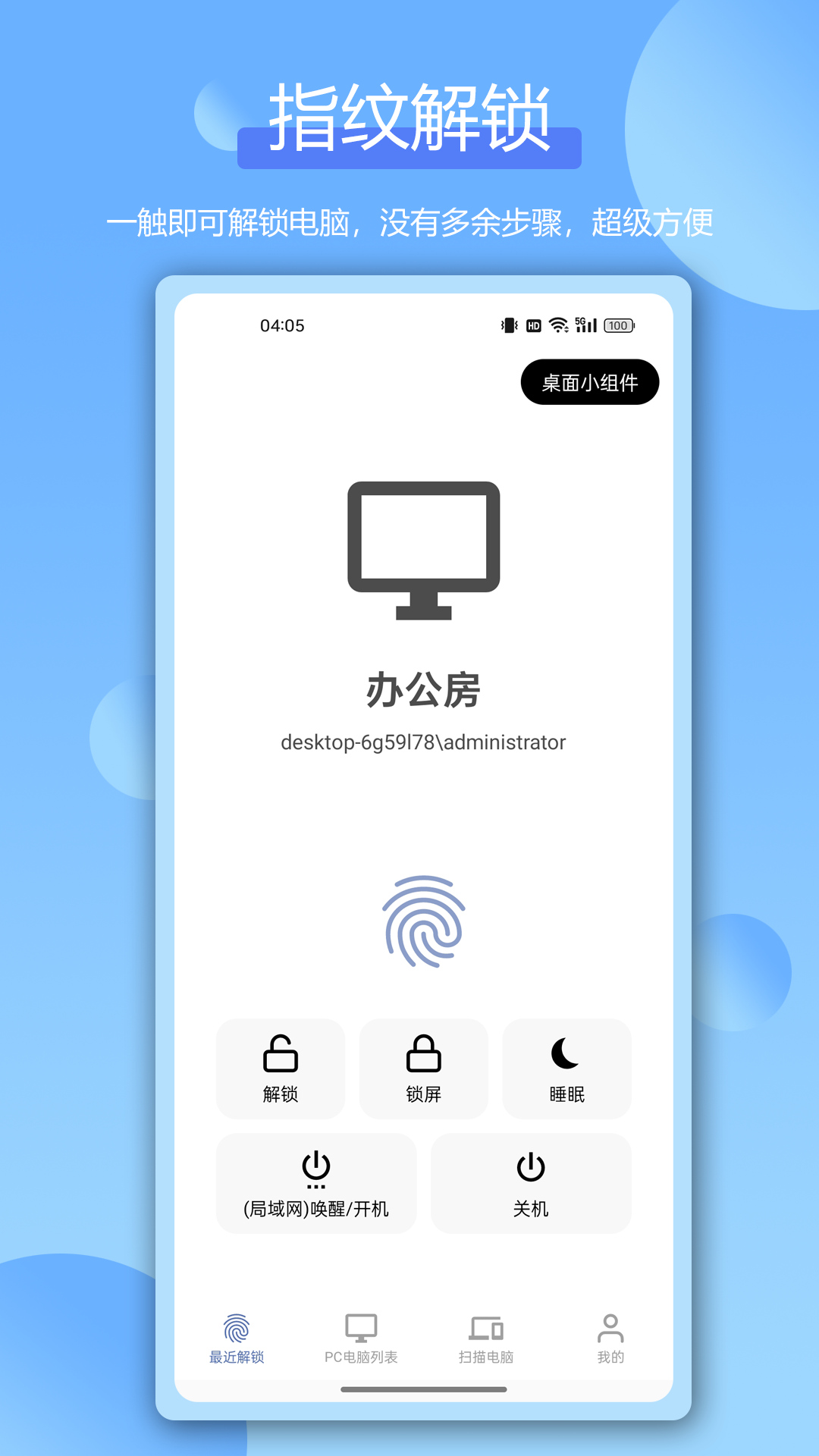 遠(yuǎn)程指紋解鎖截圖預(yù)覽