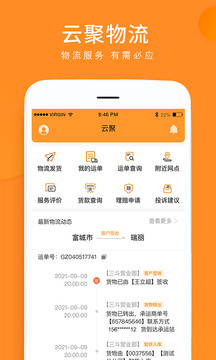 云聚物流截圖