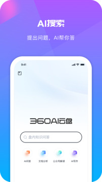 360AI云盤截圖