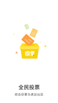 全民投票截圖