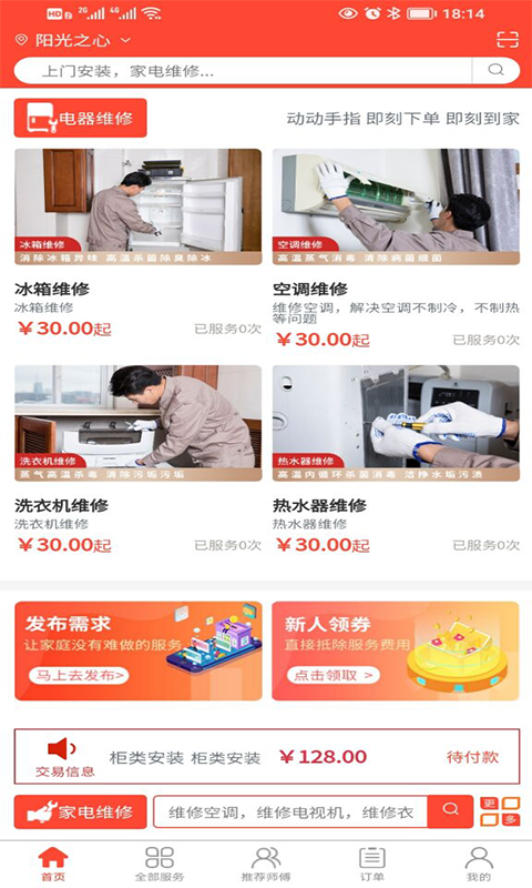 師傅到家截圖預(yù)覽