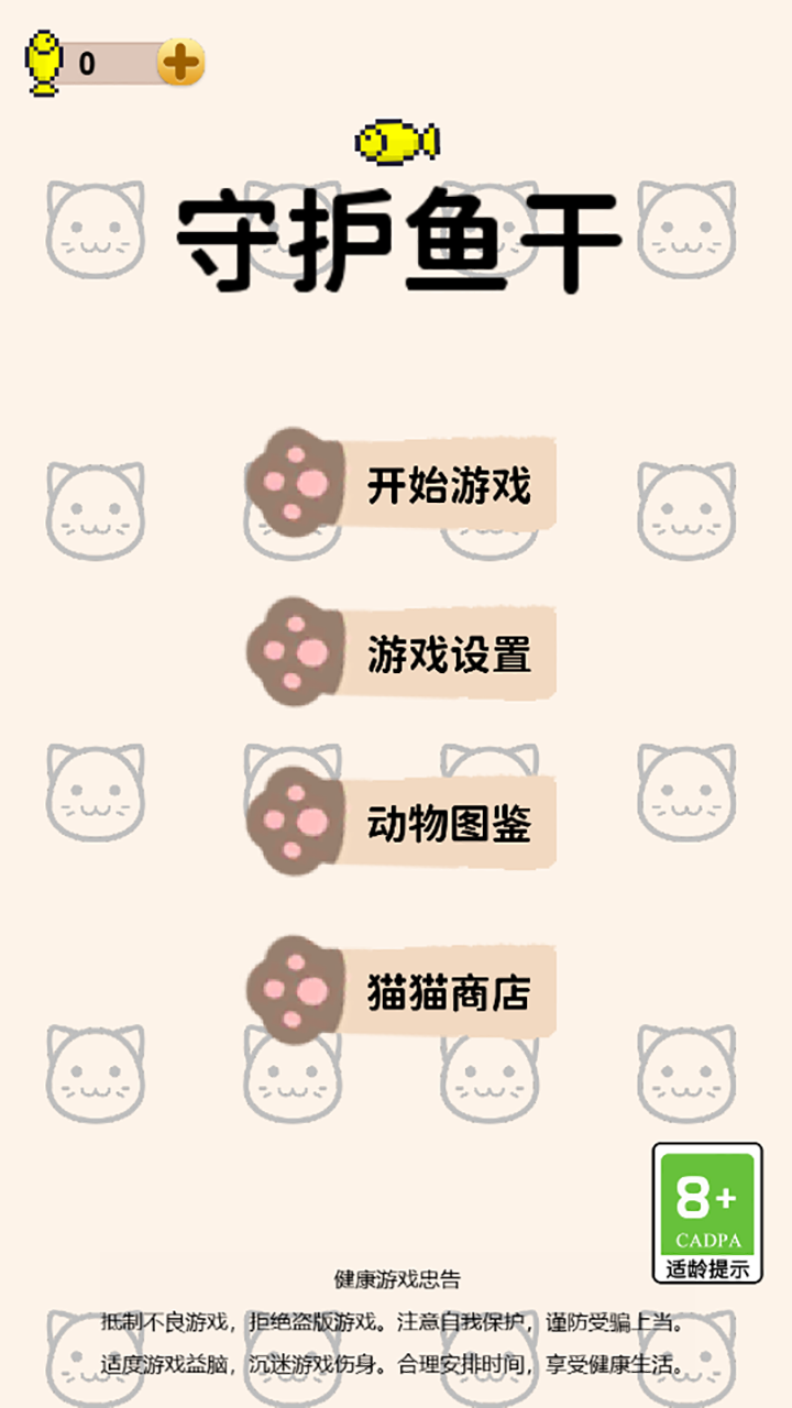 守護(hù)魚干截圖預(yù)覽