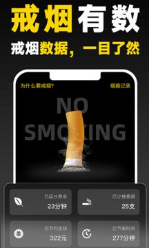 戒煙助手截圖