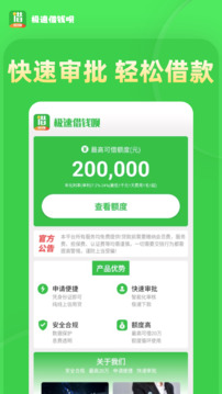 極速借錢唄截圖