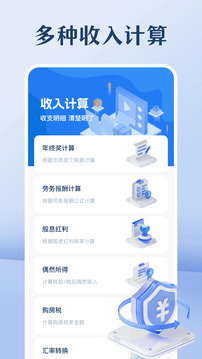 個人所得稅助手截圖