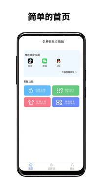 免費隱私應(yīng)用鎖截圖