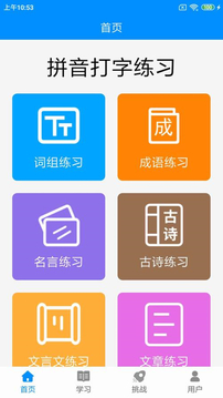 拼音打字練習(xí)截圖