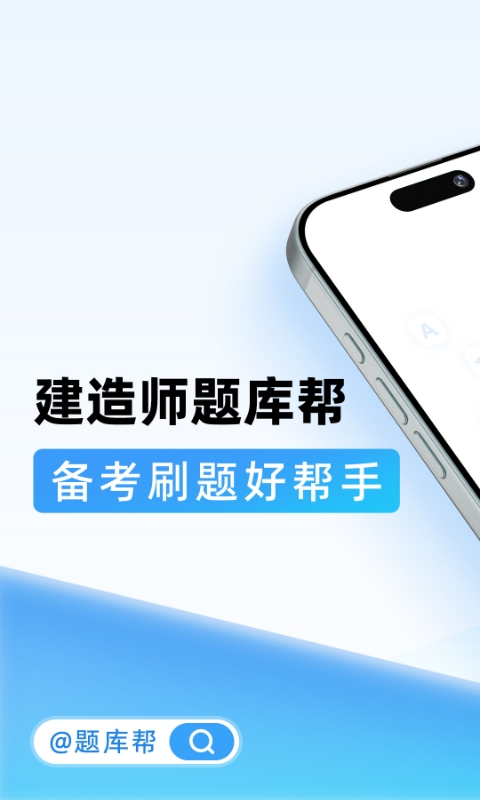 建造師題庫幫截圖預覽