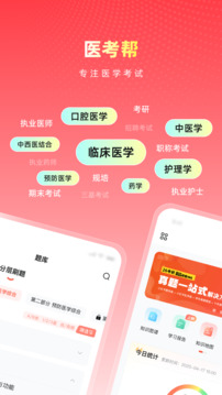 醫(yī)考幫截圖