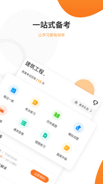 一建準(zhǔn)題庫截圖