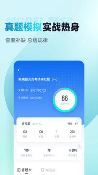 眼鏡驗光員考試聚題庫截圖