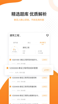 一建準(zhǔn)題庫截圖