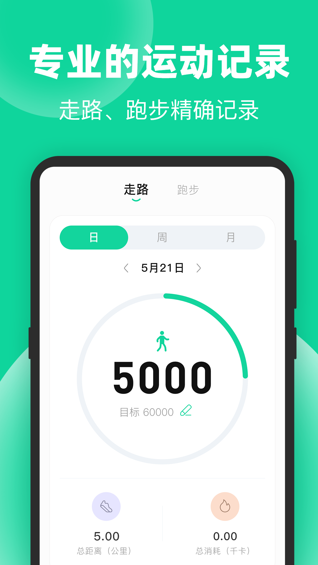 運(yùn)動(dòng)走路計(jì)步截圖預(yù)覽