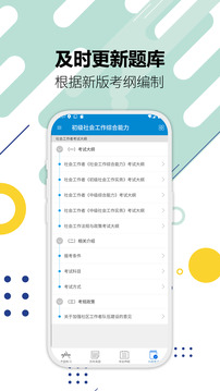 社會(huì)工作者華云題庫截圖