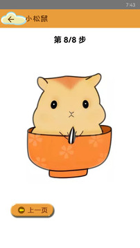 輕松學(xué)簡筆畫截圖