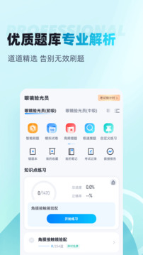 眼鏡驗光員考試聚題庫截圖