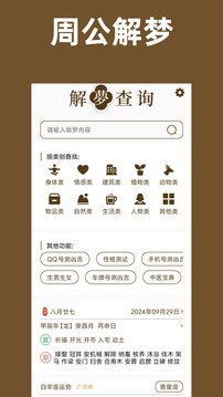 周公解夢免費截圖