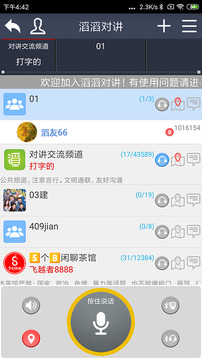 滔滔對(duì)講截圖