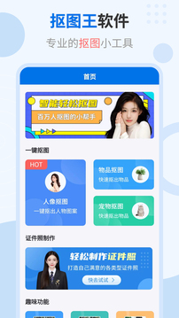 輕松摳圖修圖王截圖