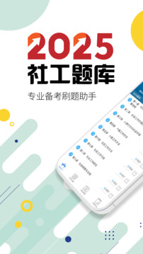 社會(huì)工作者華云題庫截圖