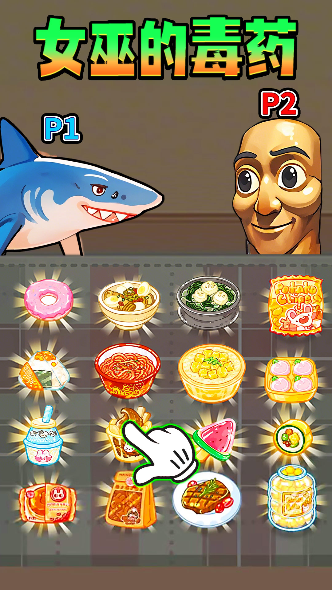 女巫的毒藥零食版截圖預(yù)覽