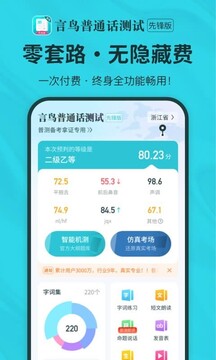 普通話測試先鋒版截圖
