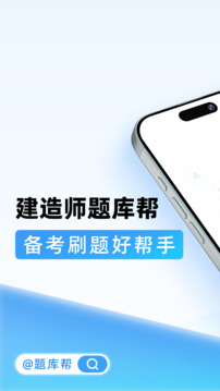 建造師題庫(kù)幫截圖
