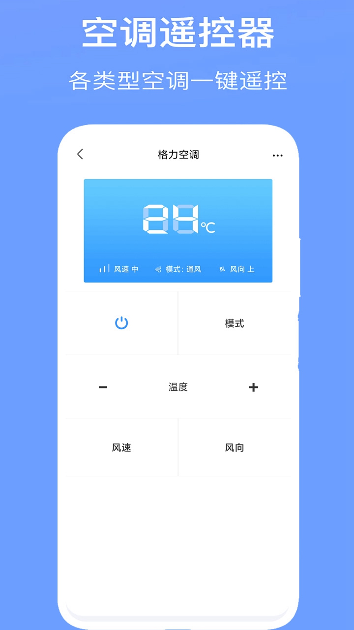 空調(diào)萬能遙控器截圖預(yù)覽