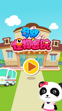 奇妙怪物醫(yī)院截圖