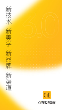 CiE美妝創(chuàng)新展截圖