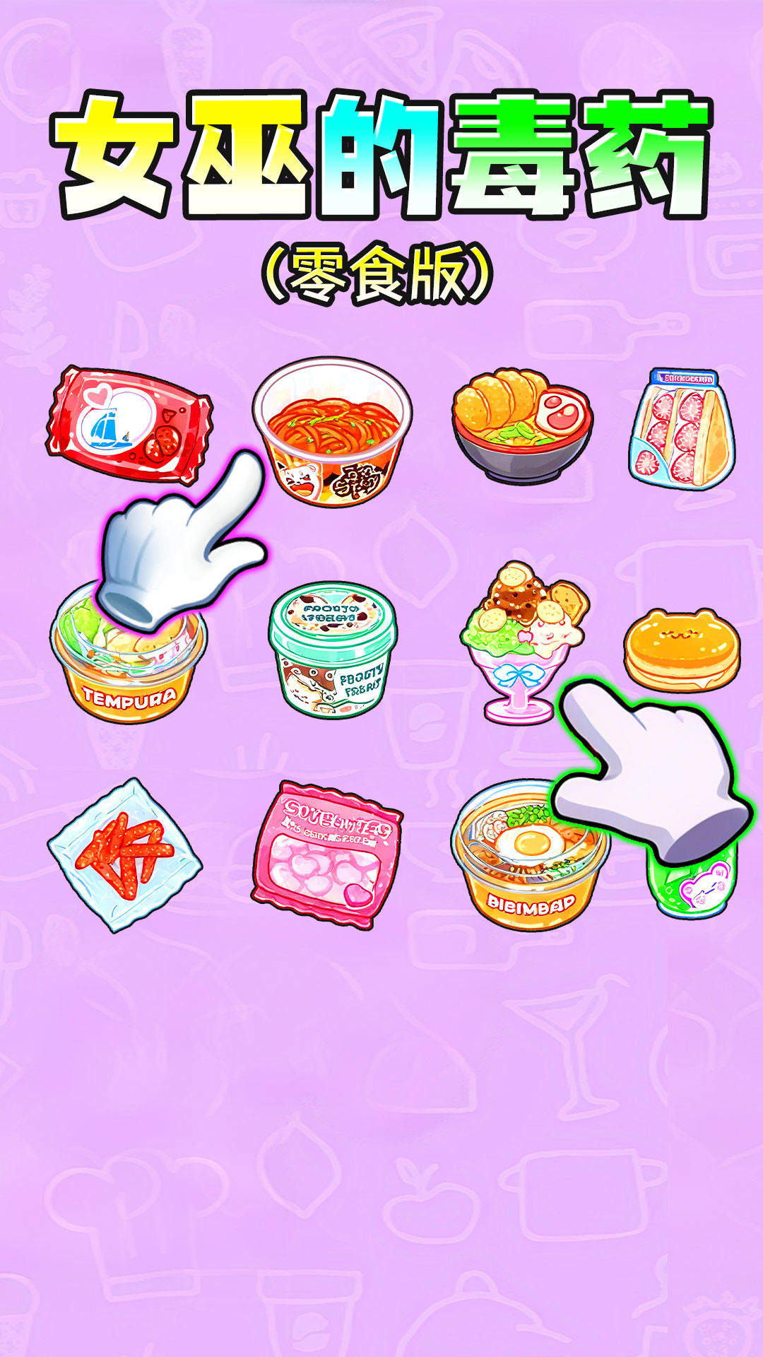 女巫的毒藥零食版截圖預(yù)覽