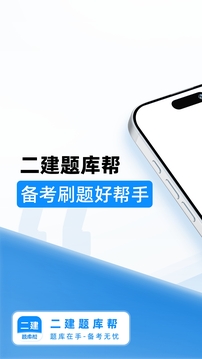 二建題庫幫截圖