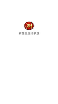 紫薇星座塔羅牌截圖