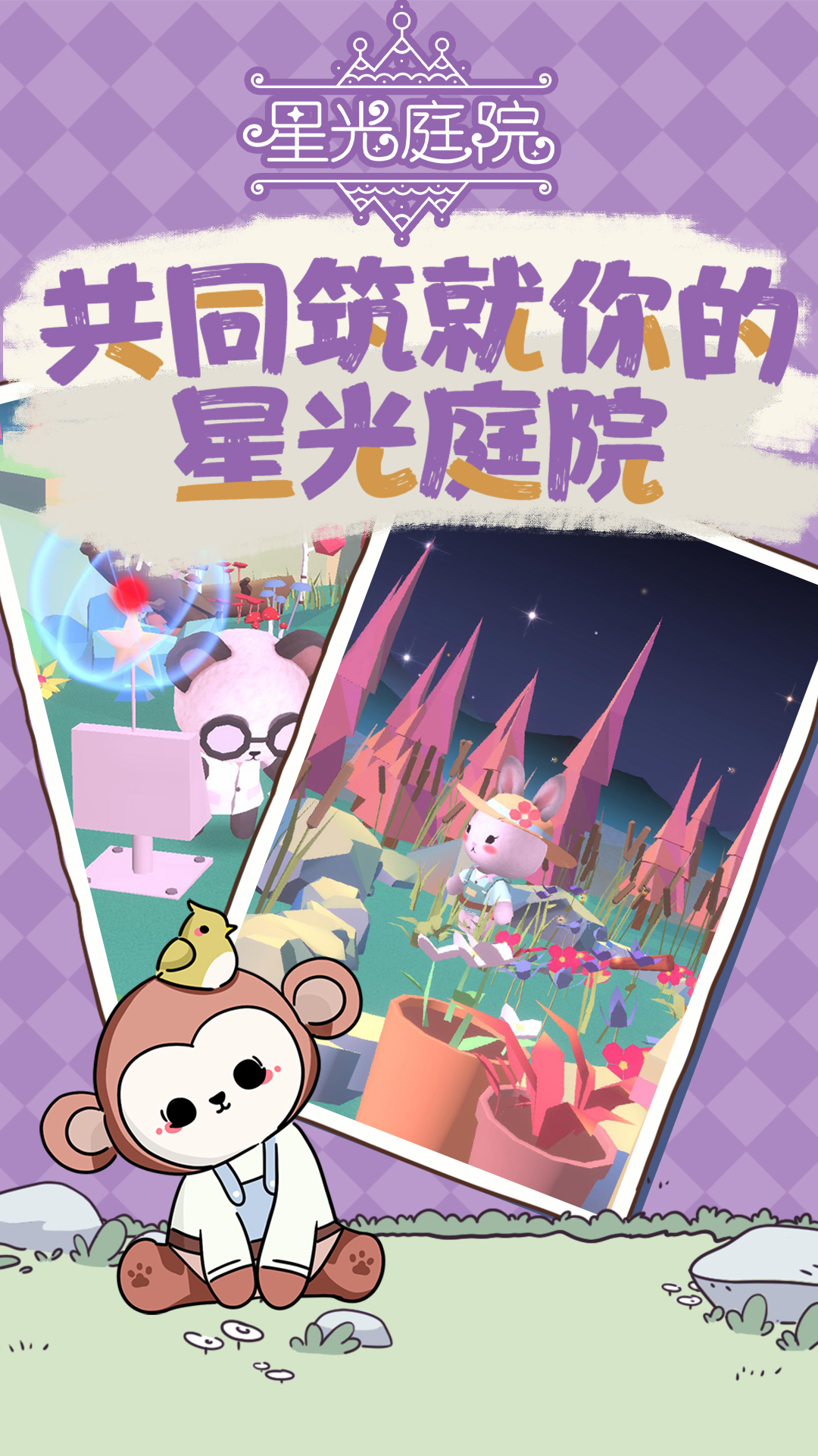 星光庭院截圖預(yù)覽