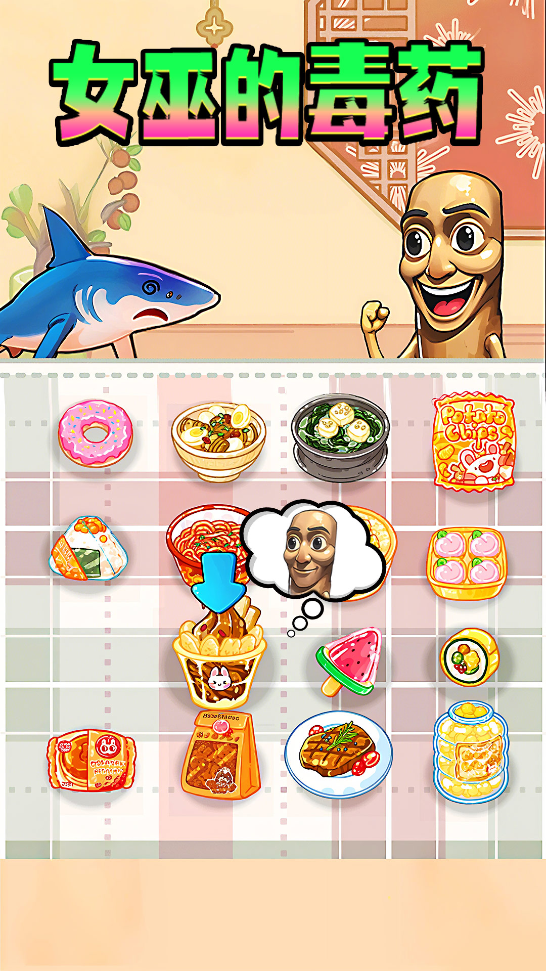 女巫的毒藥零食版截圖預(yù)覽