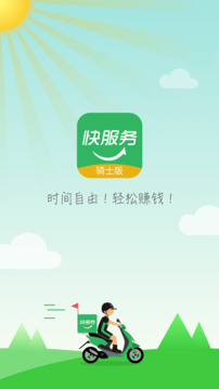 快服務(wù)騎士截圖