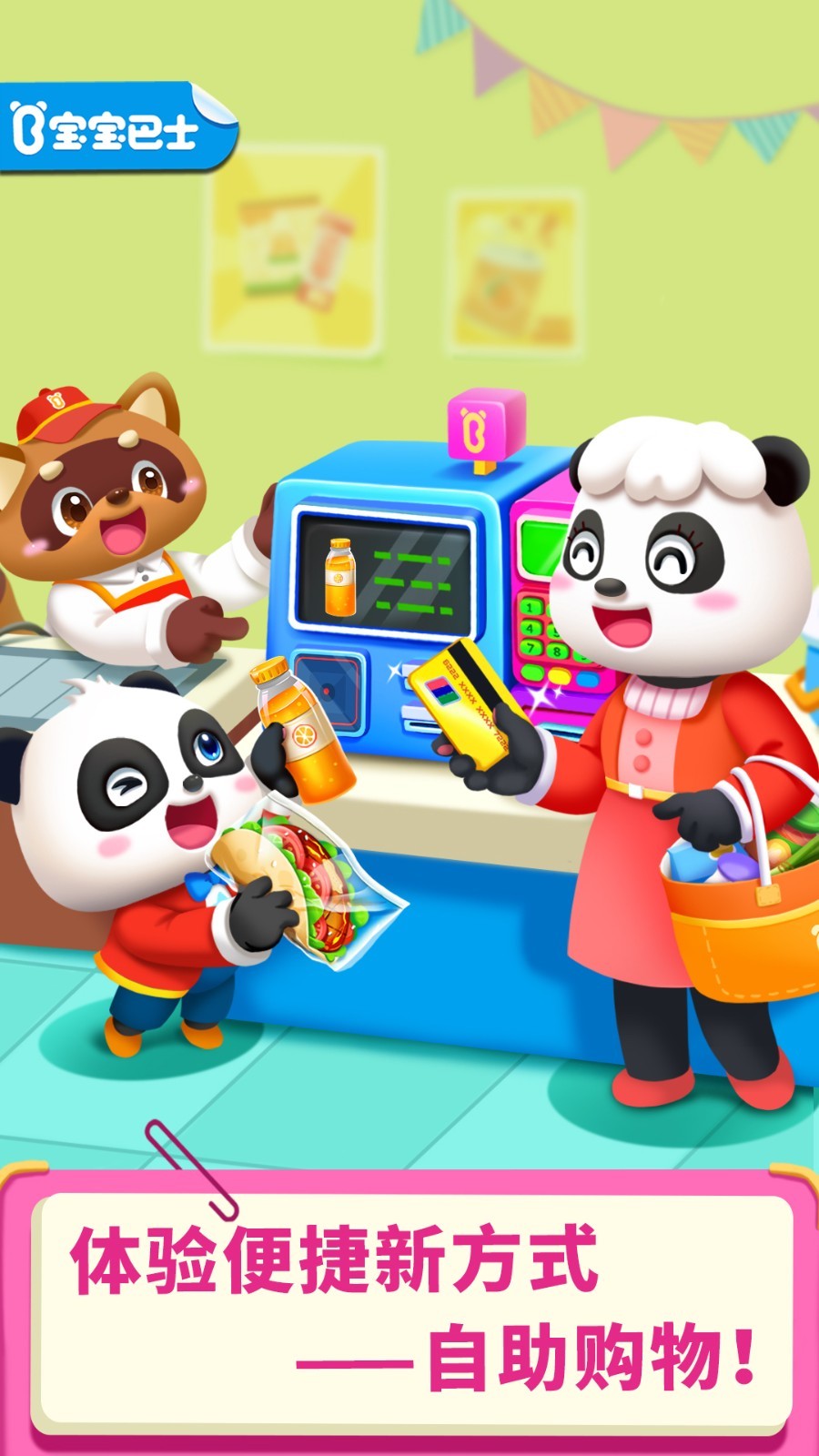 寶寶超市截圖預(yù)覽