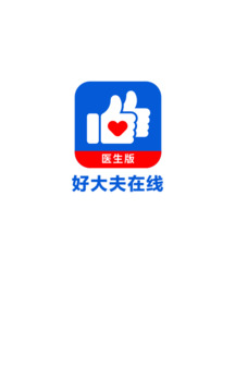 好大夫醫(yī)生版截圖