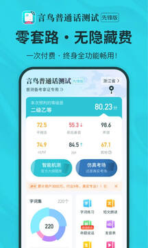 普通話測試先鋒版截圖
