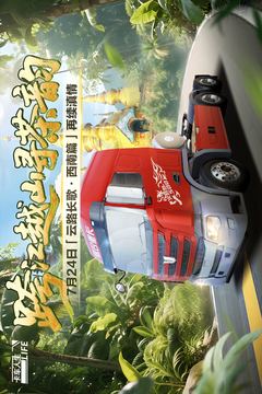 卡車(chē)人生截圖
