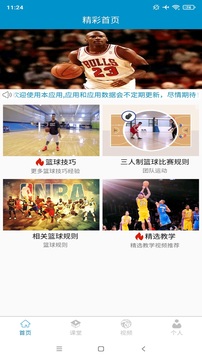 籃球教學(xué)助手截圖