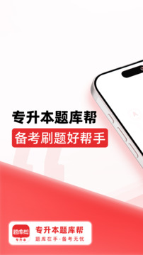 專升本題庫(kù)幫截圖