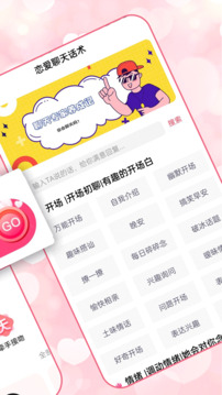 戀愛聊天術(shù)截圖