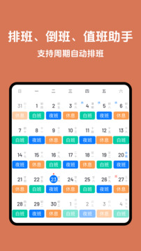 排班助手截圖