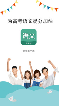 高考語文通截圖