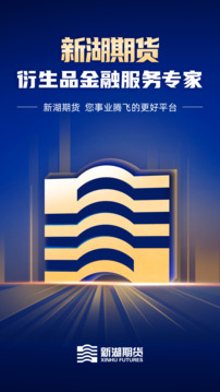 新湖期貨開(kāi)戶交易截圖